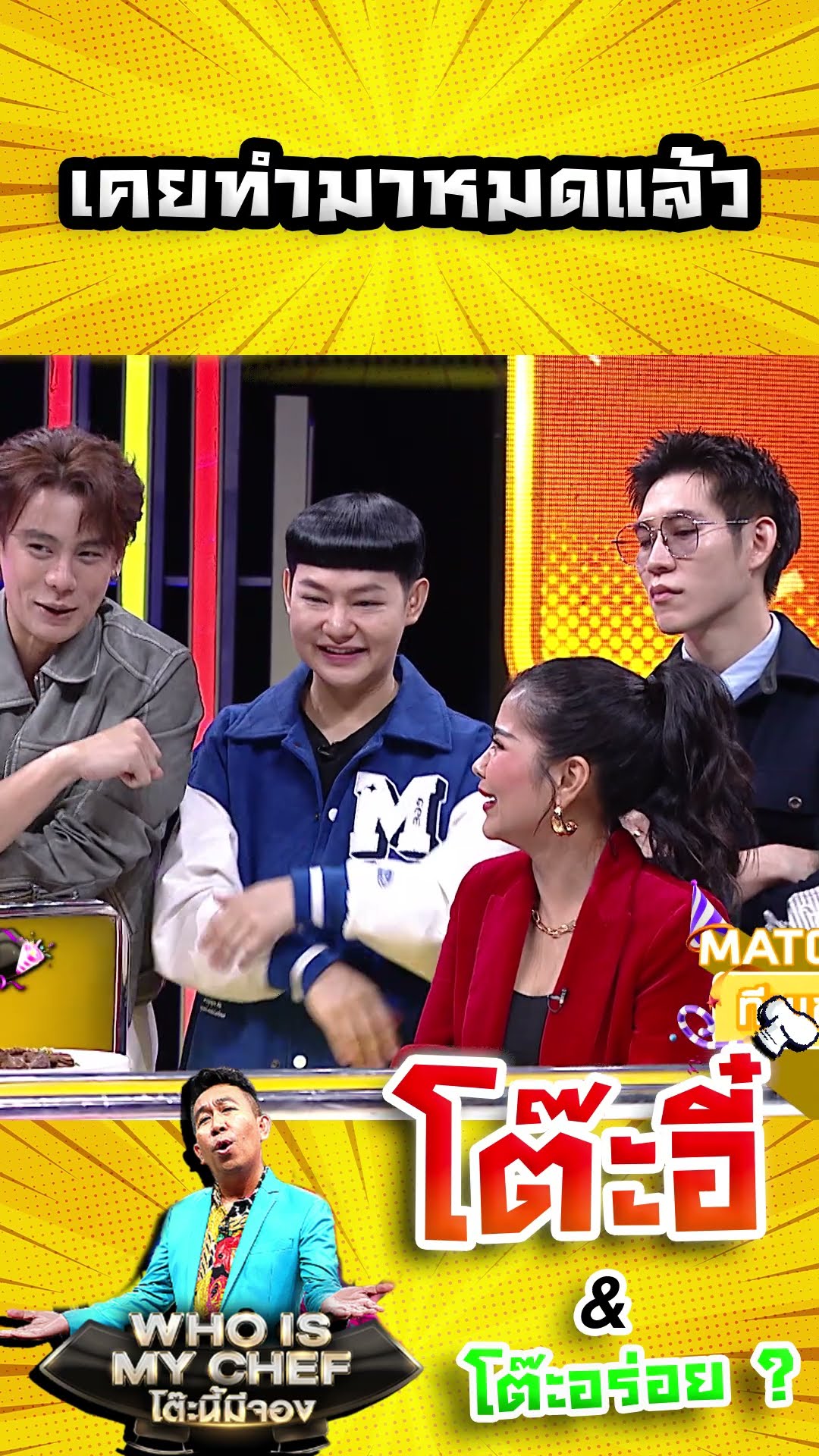 เคยทำมาหมดแล้ว #workpoint23 #โต๊ะนี้มีจอง