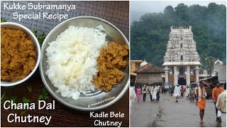 ಕುಕ್ಕೆ ಸುಬ್ರಮಣ್ಯ ಚಟ್ನಿ Kukke Subrahmanya Temple style Chana dal Chutney - Sumana's Kitchen