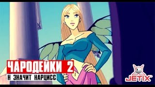 Чародейки 2 - 14 Серия (Н Значит Нарцисс)