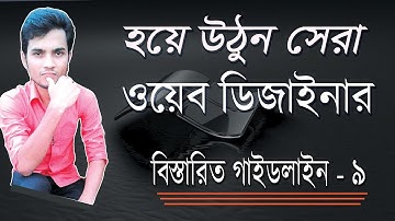 web design html and css bangla video tutorial | The most Power of CSS. [ part 9 ]