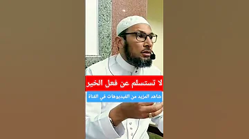 لا تستسلم عن فعل الخير الاسلام موعظة الشيخ طاهر ضروي 