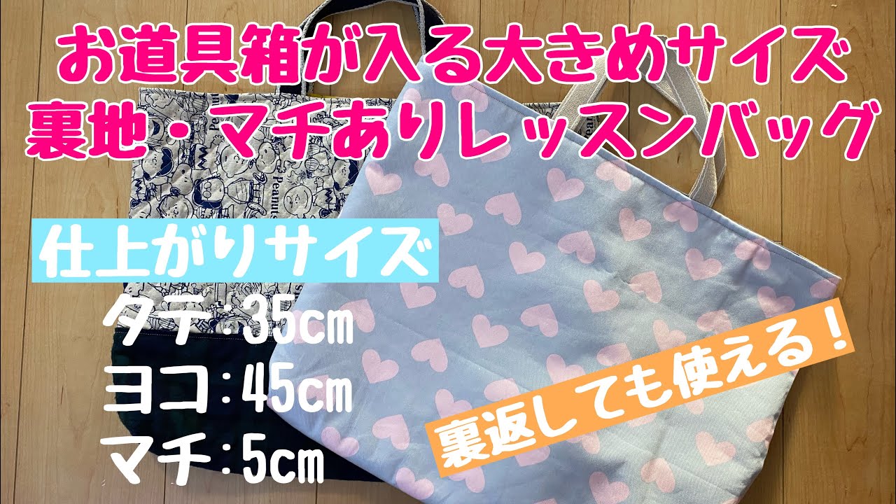 裏地付きレッスンバッグの作り方 マチ付き 切り替えなし 小学校サイズ入園 入学準備 How To Make A Lesson Bag Youtube 裏地付きレッスンバッグの作り方 マチ付き 切り替えなし 小学校サイズ入園 入学準備 How To Make A Lesson Bag Youtube