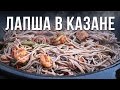 Лапша с креветками в казане