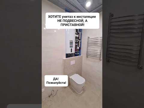 Приставной унитаз к инсталяции #советыпоремонту