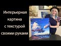 Интерьерная картина с текстурой. Абстрактный пейзаж своими руками