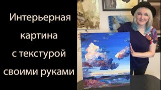 Интерьерная картина с текстурой. Абстрактный пейзаж своими руками