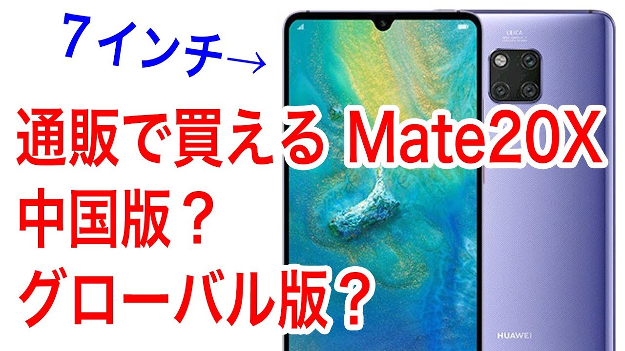通販で買える 最新 ７インチスマホ Matex は 国際版ですか それとも中国版ですか Youtube