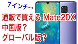 通販で買える【最新】７インチスマホ Mate20X は 国際版ですか？それとも中国版ですか？