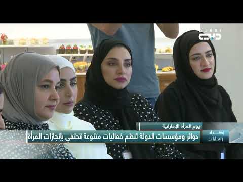يوم المرأة الإماراتية دوائر ومؤسسات الدولة تنظم فعاليات متنوعة تحتفي بإنجازات المرأة