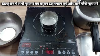 अब इंडक्शन पे सभी प्रकार का बर्तन जाने कैसे यूज़ करे || How To Proper way Use Induction Cooker/Demo