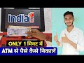 India 1 ATM Se Paise Kaise Nikale । How To Withdraw Money From ATM।ATM Se Paise Kaise Nikale 2025