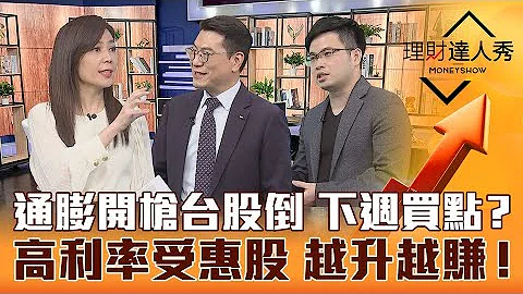 【理财达人秀】通膨再开枪 台股先下后上 均线黄金交叉高息股抗震！升息迎高利率时代 3种股票越升越赚！｜李兆华、钟国忠、阿格力《理财达人秀》2023.02.17 - 天天要闻