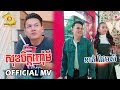 សុខចិត្តញុំាមី  - ខាត់ ជែមស៌  (OFFICIAL MV)