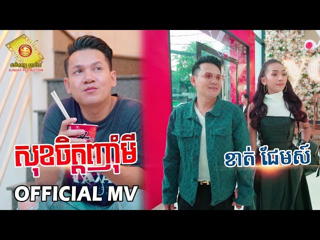 សុខចិត្តញុំាមី  - ខាត់ ជែមស៌  (OFFICIAL MV)