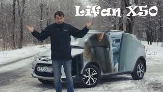 Что убивает Китай Лифан Х50 это фиаско. Что убивает Китай Лифан Х50 это фиаско.