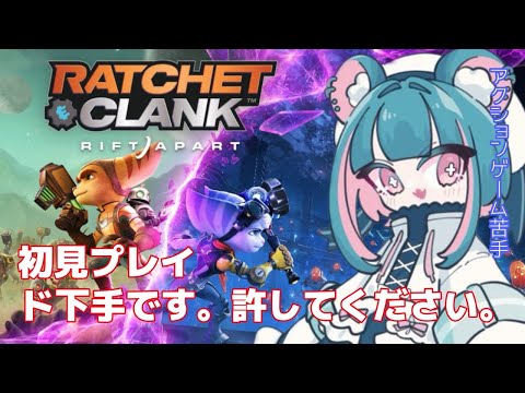 【ラチェット＆クランク パラレル・トラブル】完全初見の苦手アクションゲーム！【#ラチェットアンドクランク 】