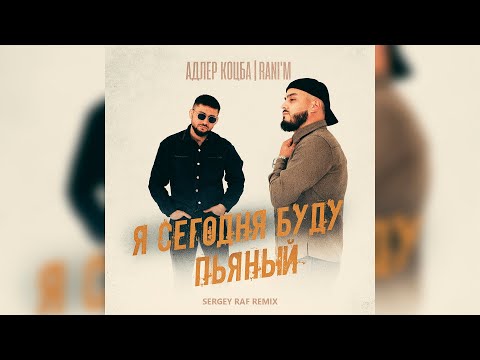 Адлер Коцба, RANI'M - Я сегодня буду пьяный (Sergey Raf Remix)