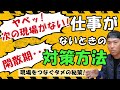 電気工事の仕事がないときの対策方法！【現場をつなぐタメの秘策！】