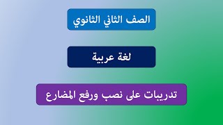 تدريبات نصب المضارع| ثانية ثانوي