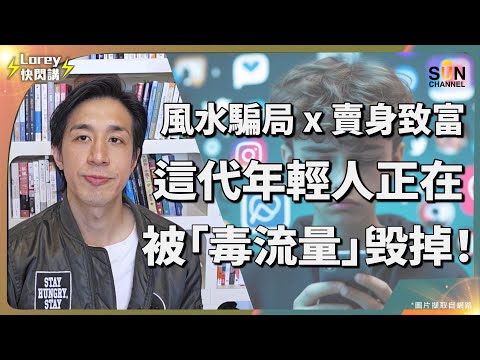 她說:出賣身體比結婚好?|香港風氣變了!|數字師傅被指欺騙善信幾十萬?|香港社會以進步包裝不良風氣?談自媒體風氣盛行下的失德行為!網民食花生變相助長不良風氣普遍化?|Lorey快閃講 Episode cover
