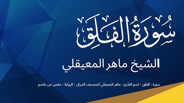 113 - سورة الفلق - الشيخ ماهر المعيقلي
