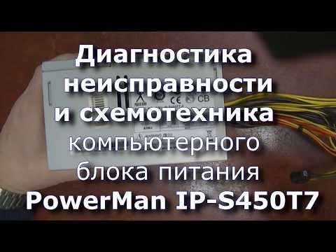 Диагностика БП PowerMan IP S450T7 (Часть 1. Теория и принципиальная схема)