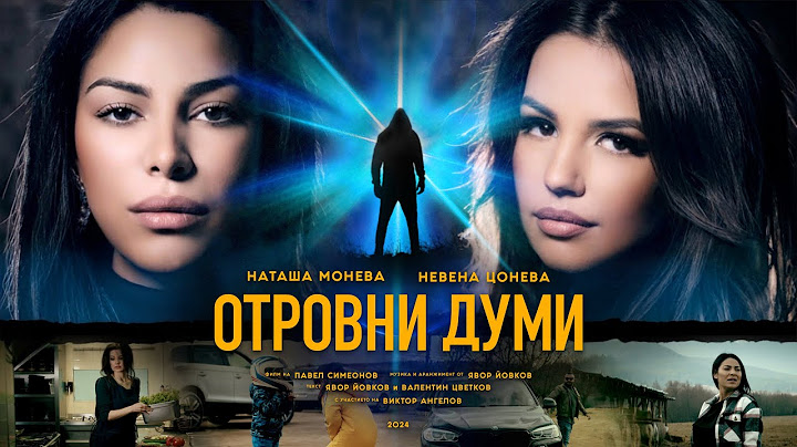 Отровни Думи - Невена Цонева и Наташа Монева I Otrovni Dumi - Nevena Tsoneva & Natasha Moneva