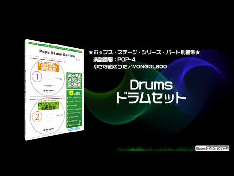 小さな恋のうた/MONGOL800 - ロケットミュージック【吹奏楽 ドラムセット】(編曲:高橋宏樹)パート別参考音源:楽譜番号POP-4 - 小さな恋のうた/MONGOL800 - ロケットミュージック【吹奏楽 ドラムセット】(編曲:高橋宏樹)パート別参考音源:楽譜番号POP-4