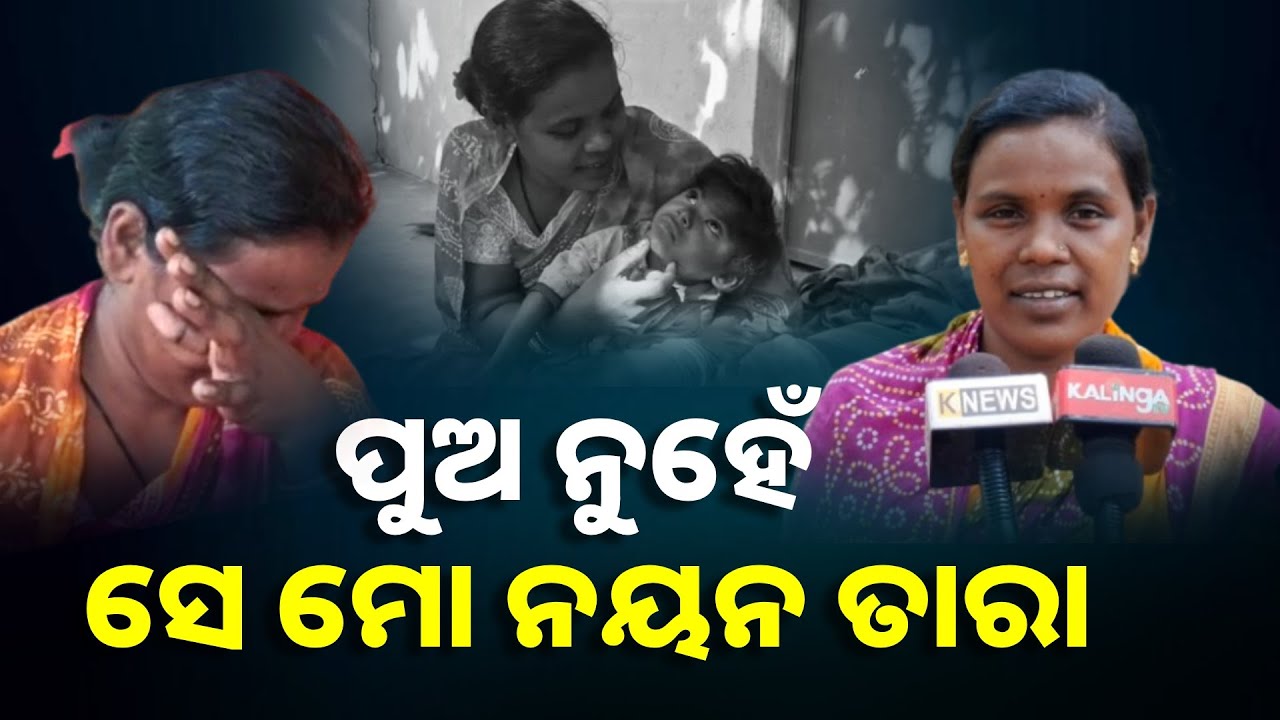 ପୁଅ ଦିବ୍ୟାଙ୍ଗ, ହେଲେ ମାଆ କେବେ ଭାବି ନାହିଁ ଦିବ୍ୟାଙ୍ଗ ବୋଲି || Knews Odisha