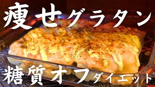 グラタン（高野豆腐グラタン）｜1型糖尿病masaの低糖質な日常さんのレシピ書き起こし