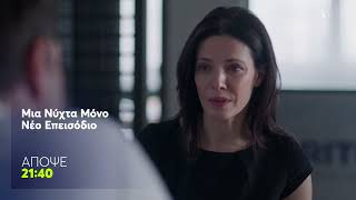 Μια Νύχτα Μόνο | Τρίτη 19/5, 21:40 (trailer)