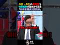【竹田恒泰】外交兵力の重要性を明からの兆候に準えて語る