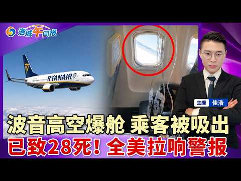 一架波音客机高空爆舱！乘客被吸出窗外！重灾突袭美国本土 已致28死；川普突然宣布 全员解雇；川普拒签重大法案 但已自动生效；国税局新规 罚款自动免除；去年132万人获绿卡 中国第三；洛城午间报0710