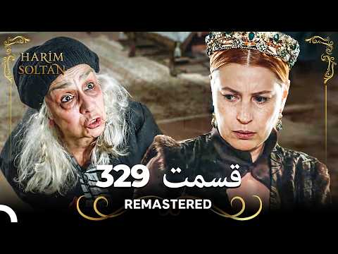 حريم سلطان قسمت 329 (Remastered) (Dooble Farsi)