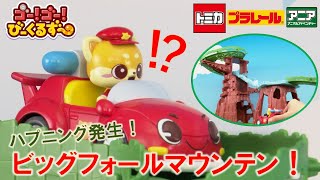 【公式】びーくるずー「ビッグフォールマウンテン！」【トミカ・プラレール・アニア】