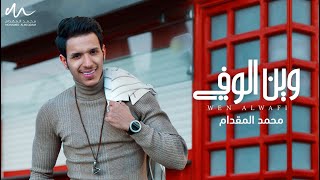 وين الوفي ـ محمد المقدام | 2022 | Mohamed Almeqdam - Wen Alwafi