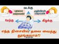        sleeping directions in tamil