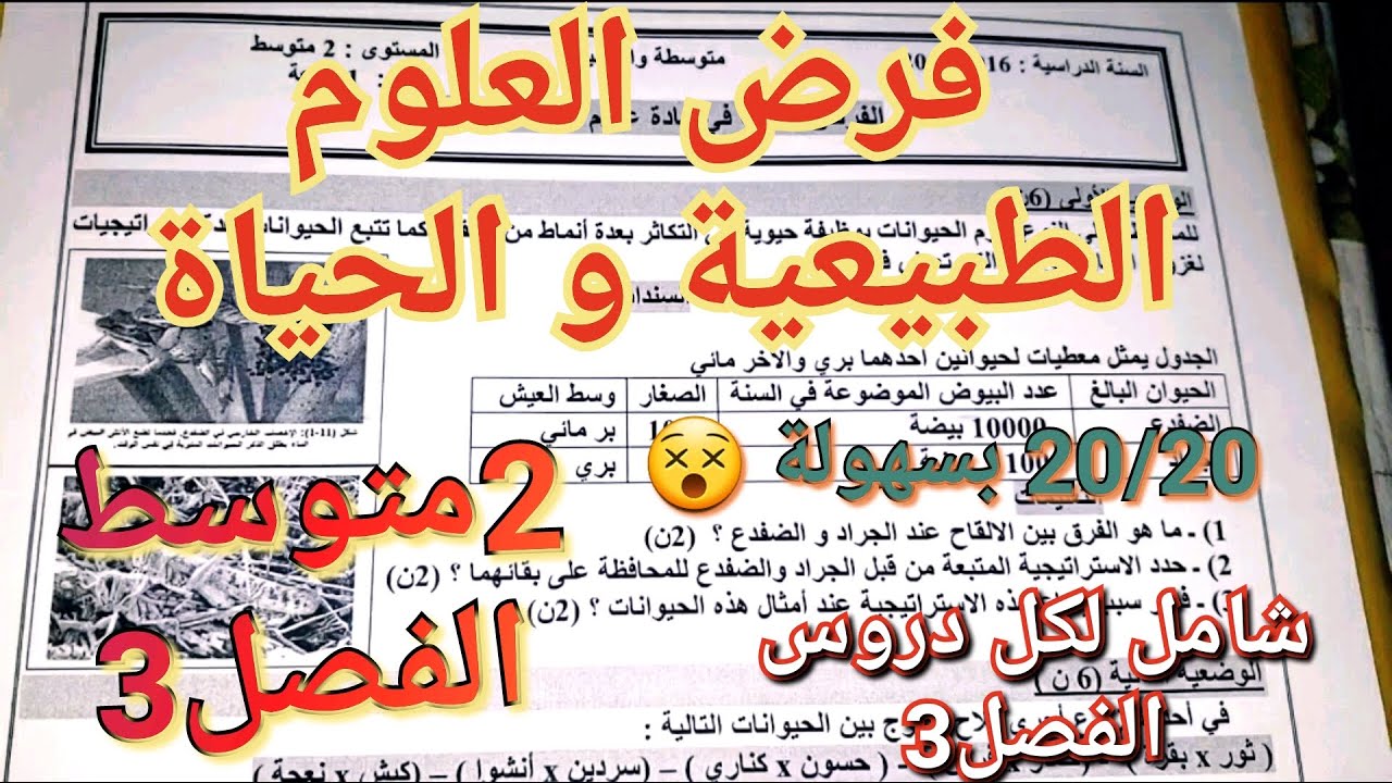 فرض العلوم الطبيعية و الحياة للسنة2متوسط المقترح بقوة للفصل3/أتحداك بعد هذا الفيديو ان تتحصل على20❤️