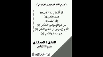 تلاوة سورة الناس    القارئ / محمد المنشاوي .