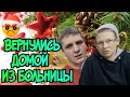 Колесниковы /Вернулись домой из больницы /Обзор Влогов /7-Я Колесниковы /Деревенский дневник /