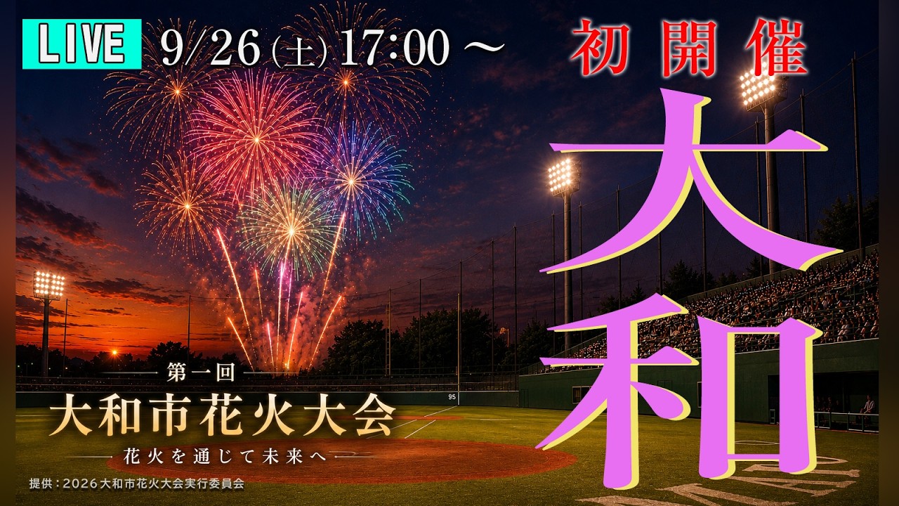 大和 市 花火 大会