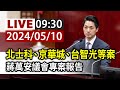 【完整公開】LIVE 北士科、京華城、台智光等案 蔣萬安議會專案報告