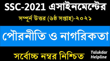 SSC 2021 Assignment 6th Week Civics || SSC 2021 Civics Assignment 6th Week || ssc 2021 pouronity