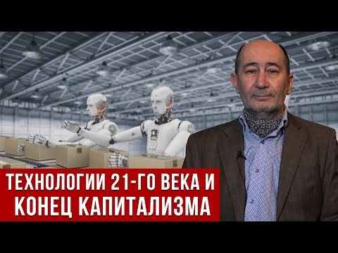 Технологии 21-го века и конец капитализма. (А.В. Бузгалин)