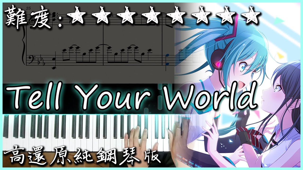 【Piano Cover】超好聽的V家歌曲｜初音ミク - Tell Your World｜高還原純鋼琴版｜高音質/附譜