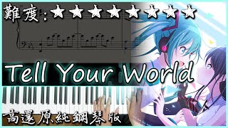 【Piano Cover】超好聽的V家歌曲｜初音ミク - Tell Your World｜高還原純鋼琴版｜高音質/附譜