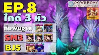 ไกด์ผู้เล่นใหม่ 2021 EP.8 ทีม 3 หัว 3แบบ ทีมพื้นฐาน BJ5 SM3 | Summoners War