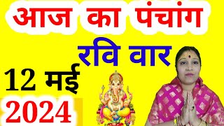 aaj ka Panchang 12 May 2024 l aaj kaun si tithi hai l aaj ka panchang l aaj ki tithi