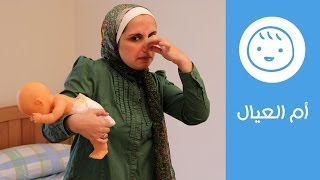 طريقة تغيير الحفاضة | أم العيال