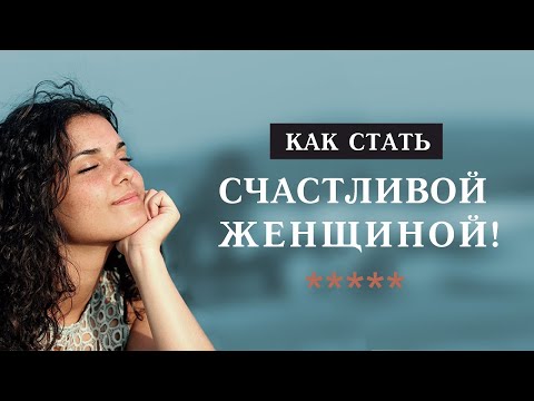 4 привычки, которые помогут стать счастливой женщиной! Как стать счастливой женщиной!